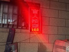 -沈师傅盲人按摩工作室(密三小区店)