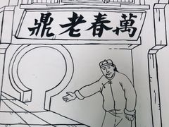 -老鼎万春卤菜(五代传承创始老店)