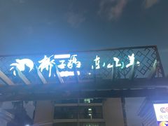 -墨脱石锅椰子鸡•香草鸭•东山羊(大东海店)