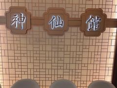 -神仙馆(衡山路店)