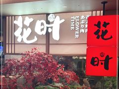 门面-花时·炭火烧肉(东百中心A馆店)
