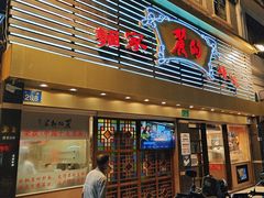 -丽的面家(多宝路店)