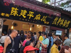 门面-陈建平麻花(磁器口总店)