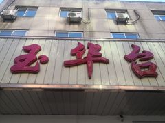 门面-玉华台饭庄(裕中西里小区店)