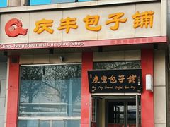 -庆丰包子铺(青龙桥店)