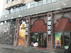 门面-西荣阁烤鸭店