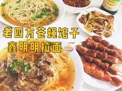 烤肉-鑫明明拉面(宁化路店)