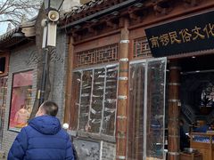 -束河人家(南锣鼓巷店)