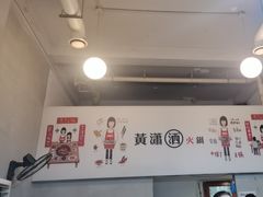 -黄潇洒老火锅(九眼桥宏济巷店)