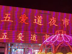 -新五爱道夜市