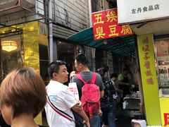 等位区-五娭毑臭豆腐(黄兴南路店)