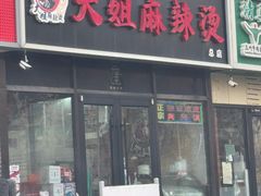 -大姐麻辣烫(莲宝中路店)