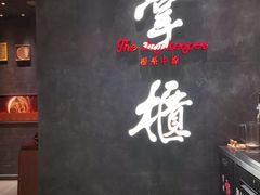 -掌柜的店·河南菜(世茂店)