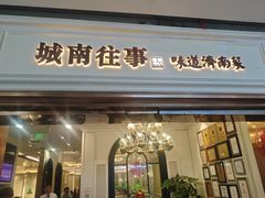 -城南往事·鲁菜·烤鸭(世茂宽厚里·大明湖店)