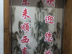 -东来顺饭庄(西直门店)