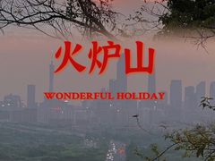 -火炉山森林公园