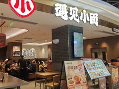 -遇见小面(凯德广场店)