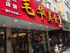 -毛华美食(清扬路店)