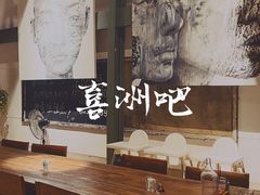 -喜洲吧·江畔老船厂·庭院餐厅(喜临院店)