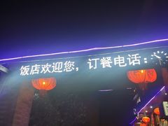 -峡谷农家乐饭店