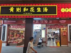 -黄则和花生汤(中山路店)