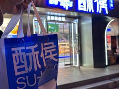 -酥侯糕点(广东路店)