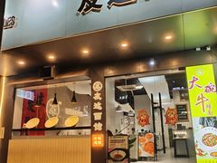 -友达面馆(广州总店)