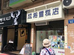 门面-成裕雪糕店(士多店)