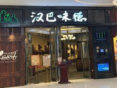 -汉巴味德(沈阳万象汇店)