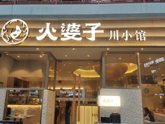 -火婆子·川小馆(扬韬科技广场店)