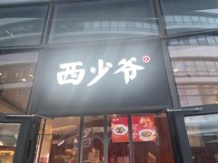 -西少爷(望京SOHO店)
