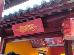 -鸡鸣赐茶(鸡鸣寺路店)