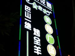 门面-巴山一绝烤全羊(三圣乡刘家花园店)