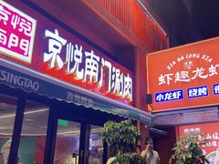 -京悦南门涮羊肉·羊蝎子火锅(田林路店)