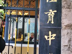 -上海市位育初级中学