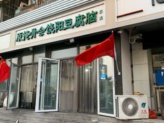 门面-原掩骨会饶阳豆腐脑总店