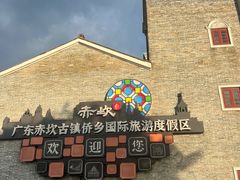 -赤坎·广东华侨国际旅游度假区