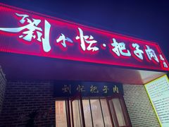 -刘小忙把子肉(北园大街总店)