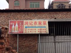 iphone_upload_pic-润记农家菜