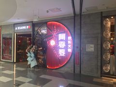 -密友回转自助火锅(世茂国际广场店)