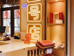 -北京稻香村(零号店)