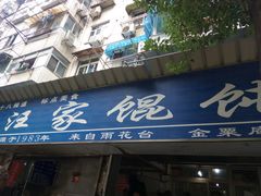 门面-汪家馄饨(集庆路店)