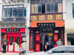 -同得兴 Since·1995 传统苏式面馆(十全街店)
