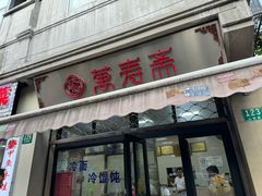 -万寿斋(山阴路店)