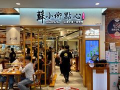 门面-苏小柳手工点心(人民广场分院)