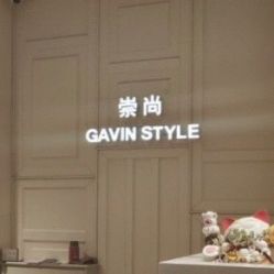 前台-崇尚GAVIN STYLE