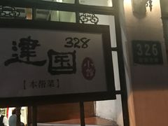 -建国328 本帮小馆·面馆