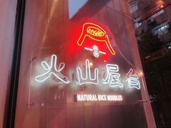 门面-火山屋台(新街口创始店)