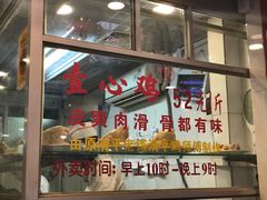 门面-文记壹心鸡(宝华路店)