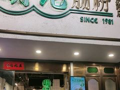 -西关明记肠粉·亚洲地标美食(北京路店)